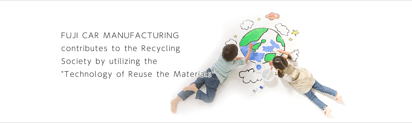 富士車輌は「資源を有効にリサイクルする技術」で循環型社会に貢献します。