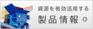 製品情報