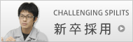 新卒採用