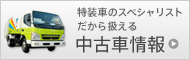中古車情報