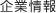企業情報