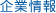 企業情報