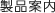 製品案内
