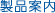 製品案内