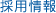 採用情報