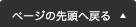ページの先頭へ戻る