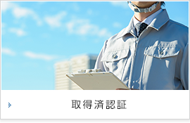 取得済認証