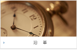 沿　革