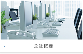 会社概要