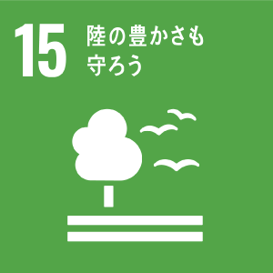 15 陸の豊かさもまもろう