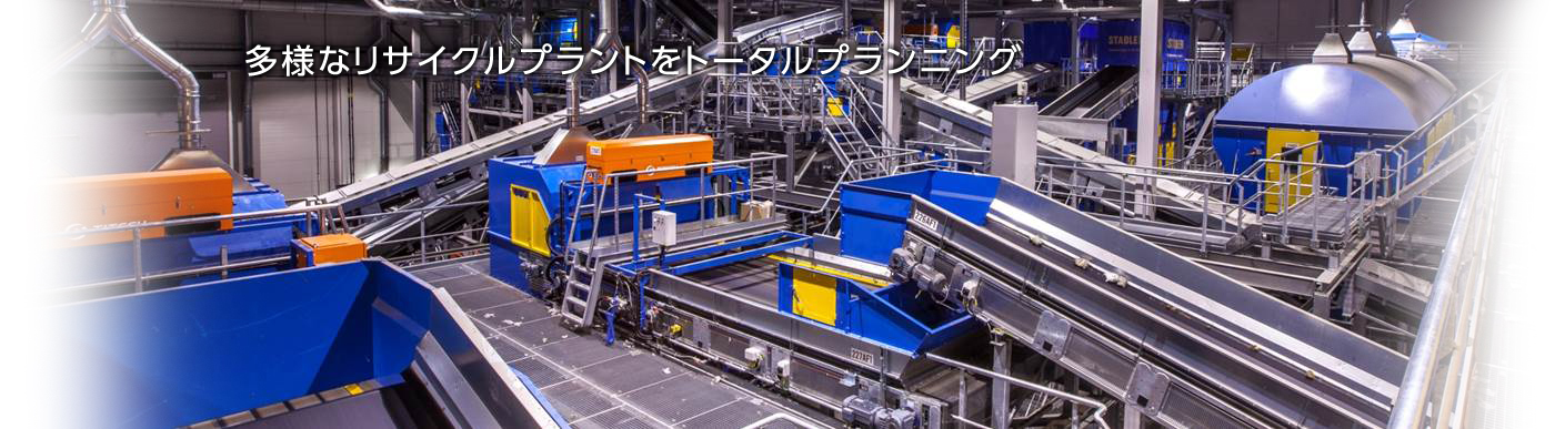 多様なリサイクルプラントをトータルプランニング