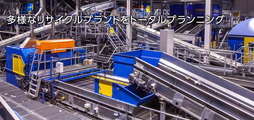 多様なリサイクルプラントをトータルプランニング