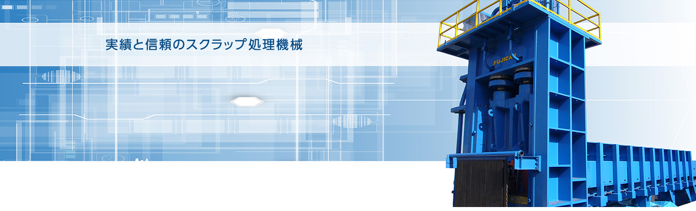 実績と信頼のスクラップ処理機械