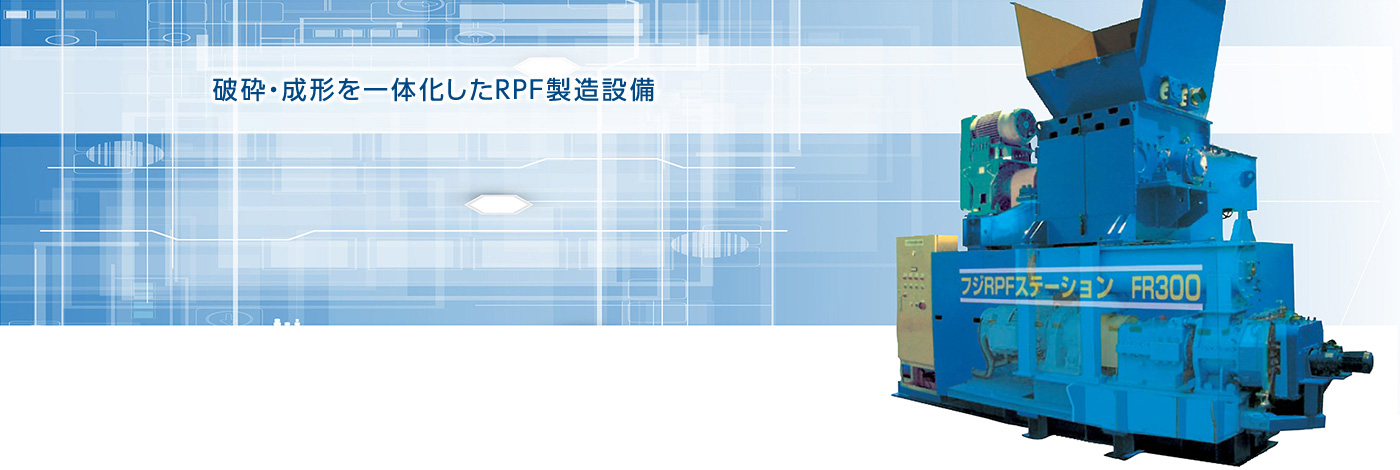 破砕・成形を一体化したRPF製造設備。