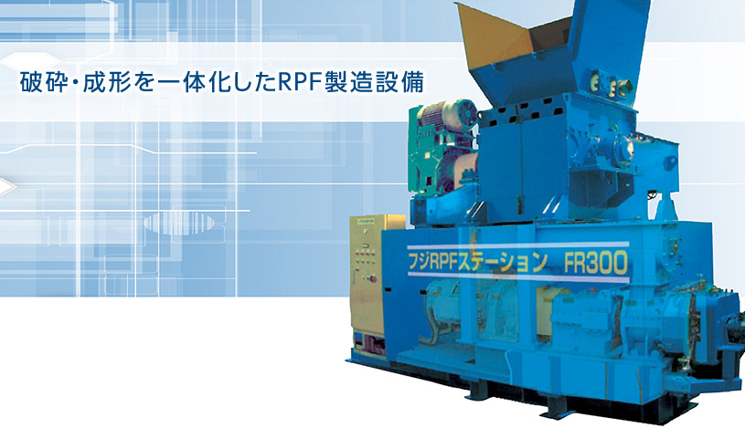 破砕・成形を一体化したRPF製造設備。
