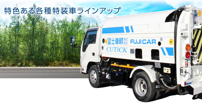 特色ある各種特装車ラインナップ