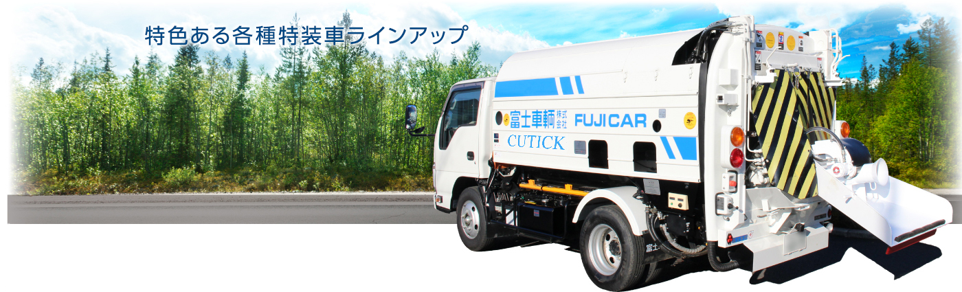 特色ある各種特装車ラインナップ