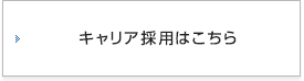 キャリア採用はこちら