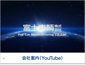 富士車輌株式会社 会社案内動画